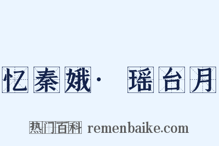 忆秦娥·瑶台月是什么意思的图片